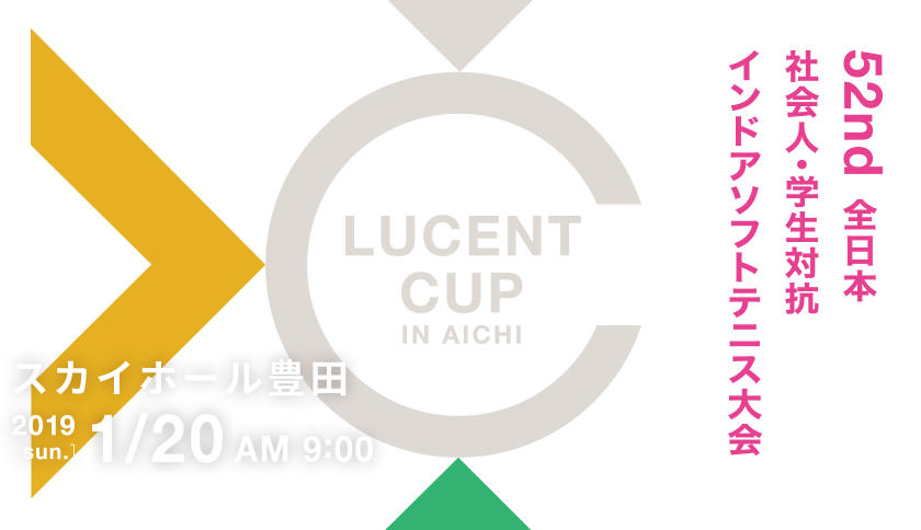 第52回 全日本社会人・学生対抗インドアソフトテニス大会 2018.1.20 SUN AM9:00～ スカイホール豊田