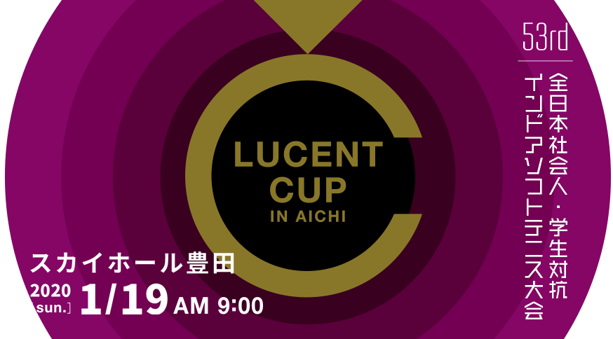 第53回 全日本社会人・学生対抗インドアソフトテニス大会 2018.1.19 SUN AM9:00～ スカイホール豊田