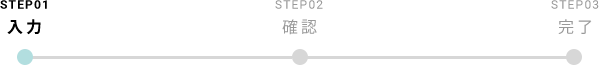 STEP01入力