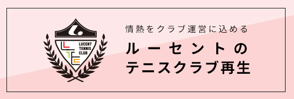 情熱をクラブ運営に込める ルーセントのテニスクラブ再生