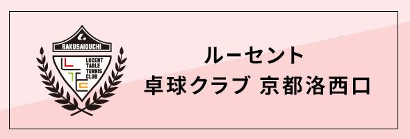 ルーセント卓球クラブ京都洛西口