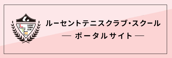 ルーセントテニスクラブ・スクール ポータルサイト