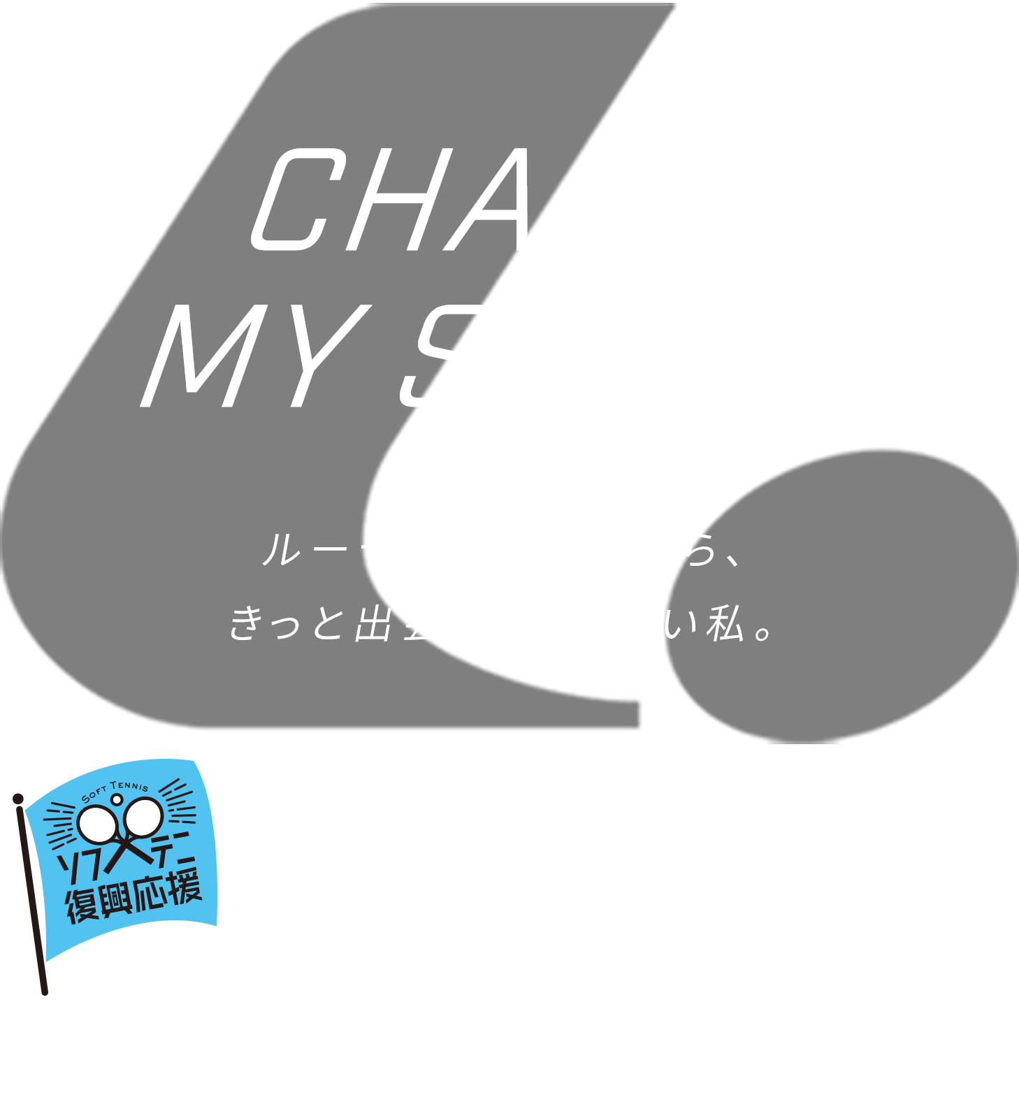 CAHCGE YOUR STYLE ルーセントが一緒ならきっと出会える、新しい私。