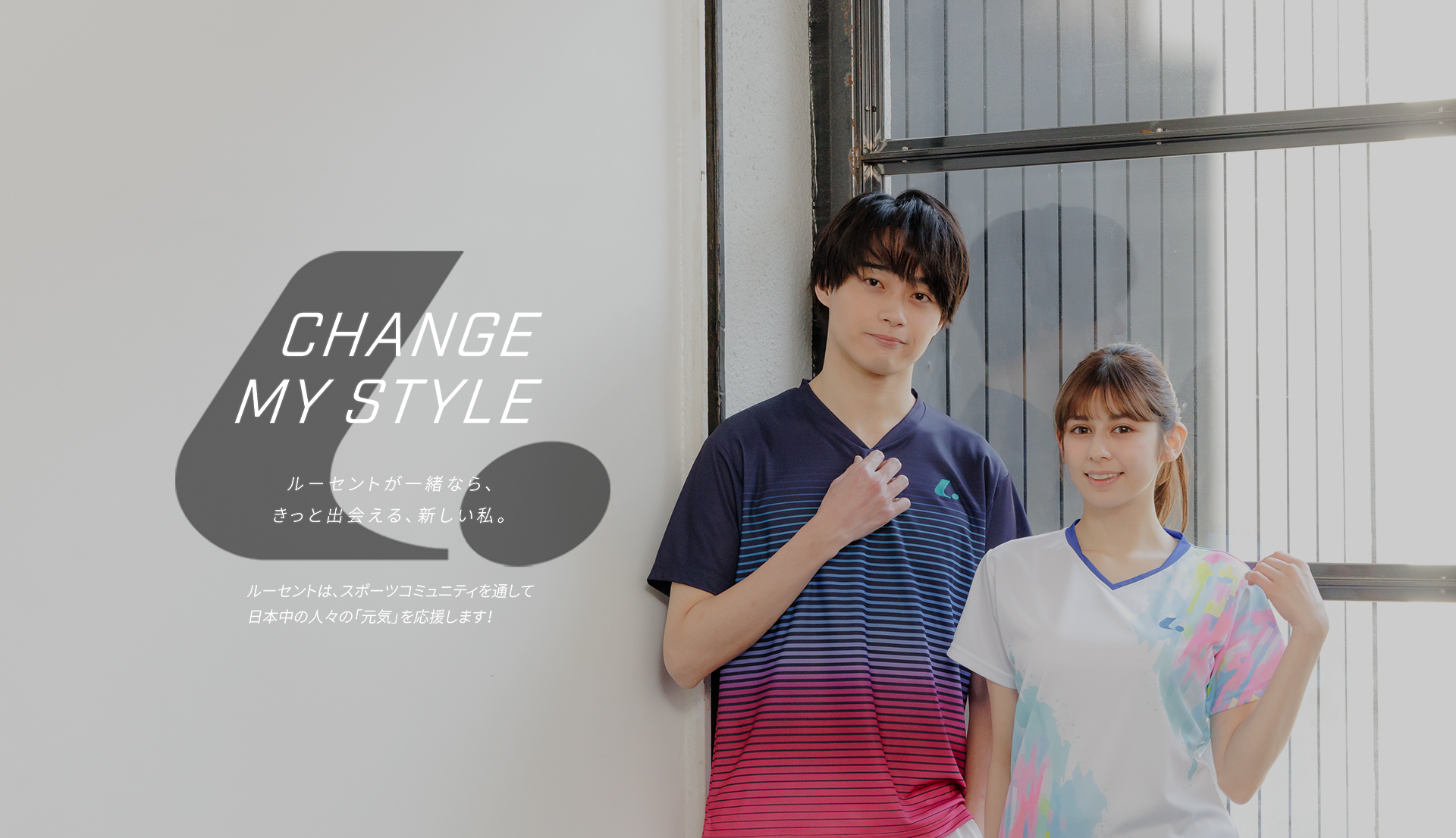 CHANGE MY STYLE｜ルーセントが一緒なら、きっと出会える、新しい私。