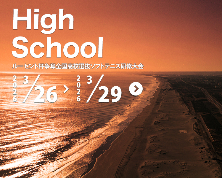 ルーセント杯争奪全国高校選抜ソフトテニス研修大会