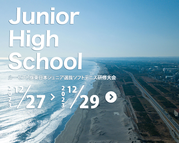 ルーセント旗東日本ジュニア選抜ソフトテニス研修大会